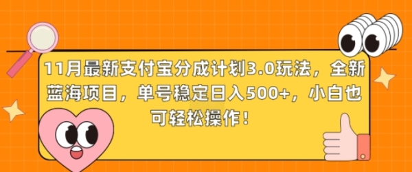 11月最新支付宝分成计划3.0玩法，全新蓝海项目，单号稳定日入几张，小白也可轻松操作 ...