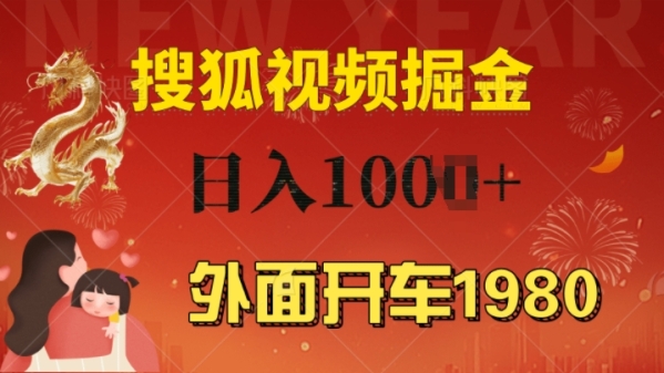 外面开车1980 搜狐视频搬砖玩法，多劳多得，不看视频质量，一台电脑就可以达到日入几张 ...