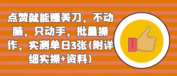 点赞就能赚美刀，不动脑，只动手，批量操作，实测单日3张(附详细实操+资料) ...