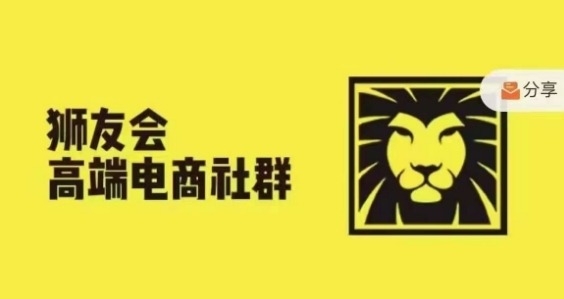 狮友会·【千万级电商卖家社群】(更新10月)，各行业电商千万级亿级大佬讲述成功秘籍 ...