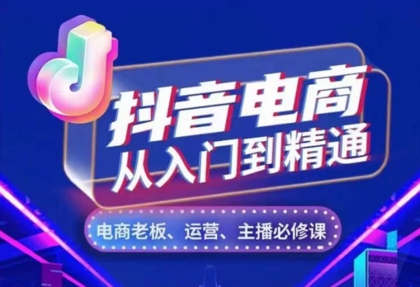 抖音电商从入门到精通，​从账号、流量、人货场、主播、店铺五个方面，全面解析抖音电商核心逻辑 ...