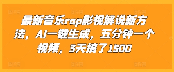 最新音乐rap影视解说新方法，AI一键生成，五分钟一个视频，3天搞了1500【揭秘】 ...