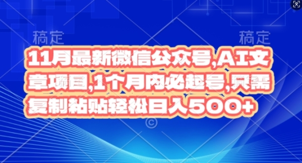 11月最新微信公众号AI文章项目，1个月内必起号，只需复制粘贴轻松日入几张 ...