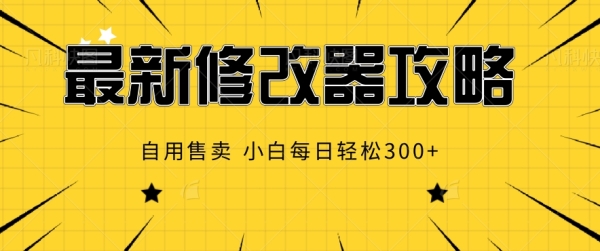 最新修改器攻略，自用售卖，小白