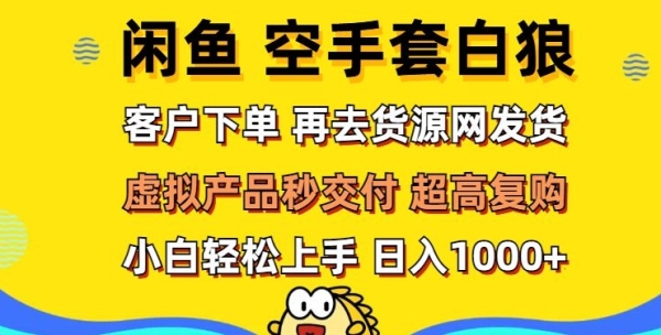 轻松玩转闲鱼 虚拟资产无风险代发 客户下单即交付 秒结款 高复购率 日入多张 ...