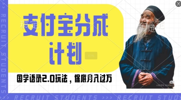 支付宝分成计划国学语录2.0玩法，撸生活号收益，操作简单，保底月入过W【揭秘】 ...