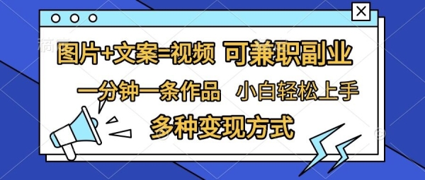 图片+文案=视频，精准暴力引流，可兼职副业，一分钟一条作品，小白轻松上手，多种变现方式 ...