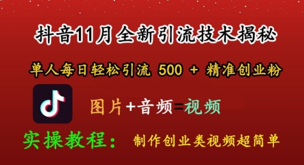 抖音11月全新引流技术，轻松制作创业类视频，单人每日轻松引流500+精准创业粉 ...