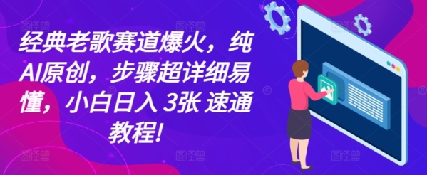 经典老歌赛道爆火，纯AI原创，步骤超详细易懂，小白日入 3张 速通教程!