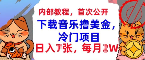 下载音乐撸美金，冷门项目，每月1W+懒人捡钱，3分钟学会