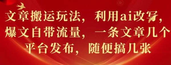 文章搬运玩法，利用ai改写，爆文自带流量，一条文章几个平台发布，随便搞几张 ...