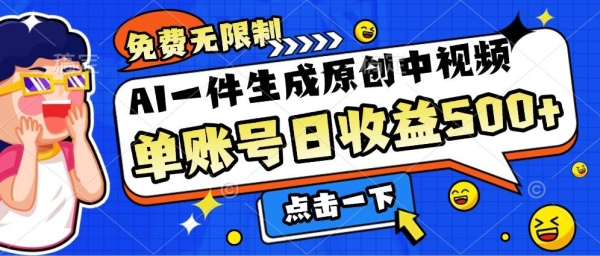 免费无限制，AI一件生成原创中视频，单账号日收益几张