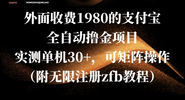 外面收费1980的支付宝全自动撸金项目，实测单机30+，可矩阵操作(附无限注册zfb教程) ...