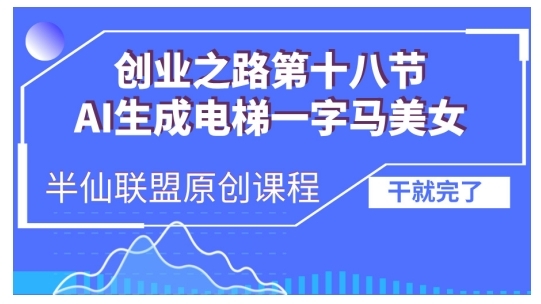 AI生成电梯一字马美女制作教程，条条流量上万，别再在外面被割韭菜了，全流程实操 ...