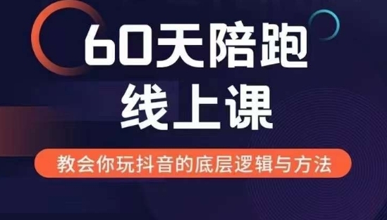 60天线上陪跑课找到你的新媒体变现之路，全方位剖析新媒体变现的模式与逻辑 ...