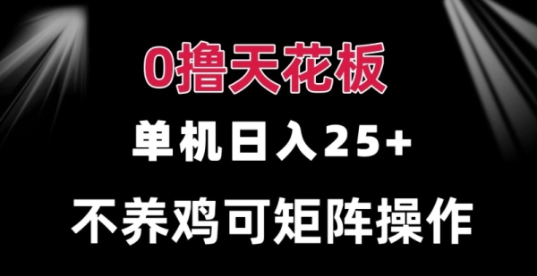 0撸单机日入25+ 可批量操作 无需养鸡 长期稳定 做了就有