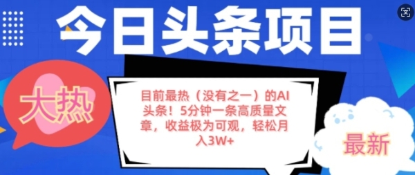 目前最热(没有之一)的AI头条，5分钟一条高质量文章，收益极其可观，轻松月入过W ...