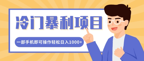 冷门暴利项目，小红书卖控笔训练纸，一部手机即可操作轻松日入多张