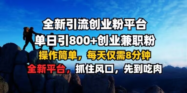 全新引流创业粉平台 单日引800+，创业兼职粉，操作简单，每天仅需8分钟【仅揭秘】 ...