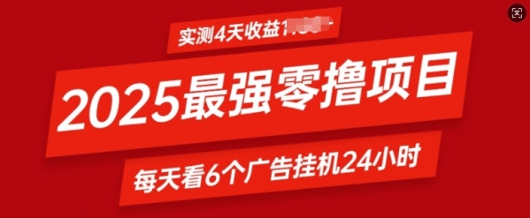 2025最强零撸项目，实测4天收益多张，每天看6个广告挂JI24小时，小白宝妈必备项目 ...