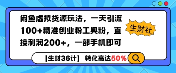 闲鱼虚拟货源玩法，一天引流100+精准创业粉工具粉，直接利润200+，一部手机即可 ...