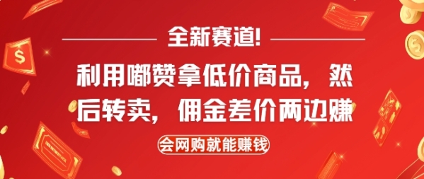 全新赛道，利用嘟赞拿低价商品，然后去闲鱼转卖佣金，差价两边赚，会网购就能挣钱 ...