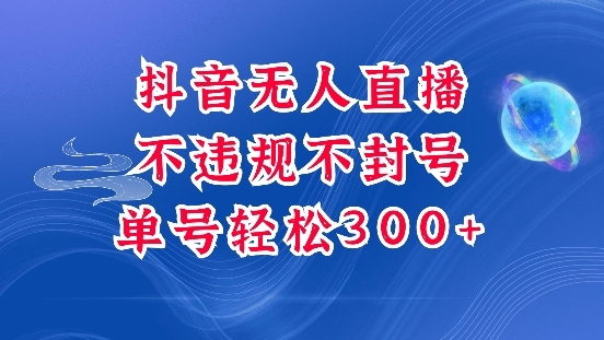 抖音无人挂JI项目，单号纯利300+稳稳的，深层揭秘最新玩法，不违规也不封号【揭秘】 ...