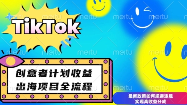 最新TikTok创意者计划开通条件及变现，如何规避违规实现高收益分成【揭秘】 ...